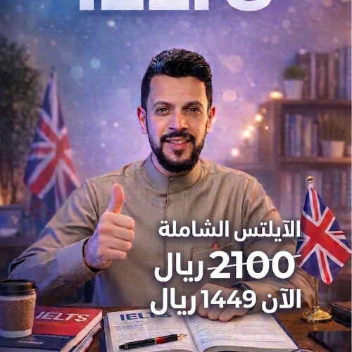 IELTS الباقة الشاملة