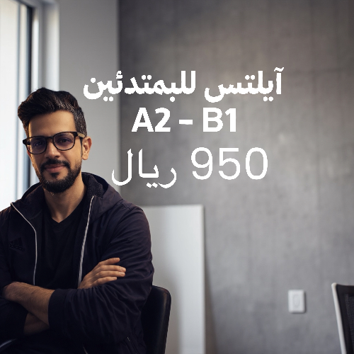 المدخل للآيلتس A2 / B1